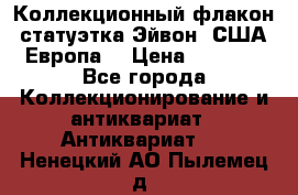 Коллекционный флакон-статуэтка Эйвон (США-Европа) › Цена ­ 1 200 - Все города Коллекционирование и антиквариат » Антиквариат   . Ненецкий АО,Пылемец д.